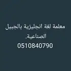 معلمة لغة انجليزية  للمراجعات و ايام الاختبارات. جميع الصفوف