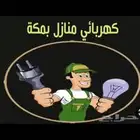 كهربائي منازل ف مكه المكرمه