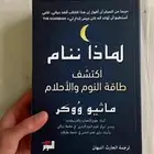 الكتاب لماذا ننام (Why We Sleep)