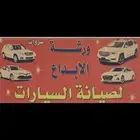 ورشة الابداع سمكرة
