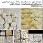 مفرزنات للمطاعم والمحلات لرجب وشعبان ورمضان