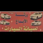 ورشة الابداع للسمكرة