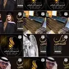 تنفيذ شيلات بالاسماء لكل المناسبات والقصايد الشعريه للتواصل