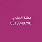 معلمة لغة انجليزية