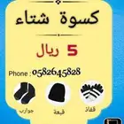 كسوة الشتاء مغلفة وجاهزة للتوزيع الخيري