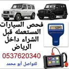 فحص السيارات المستعمله في الرياض قبل الشراء
