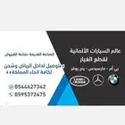قطع غيار مارسديس بي ام دبليو رانج روفر