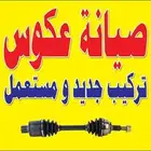 صيانة عكوس دفع امامي سيارات