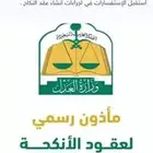 المأذون الرسمي لعقود الانكحة اكتروني الطايف الحلقة القيم
