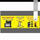 اريد عمل كهرباي سيرات عام وفحص كمبيوتر ومكيفات