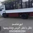 نقل عفش وبضائع داخل الرس وخارجها