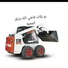 بوبكات للايجار بوبكات شيول ضغير بوبكات للايجار