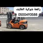 رافعة شوكية الطايف