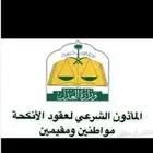 مأذون شرعي عن طريق ناجز