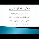 معلم رياضيات ومتابعة وتأسيس