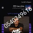تذlكر دخول ستيهب بريده