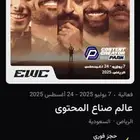 تذاكر صناع المحتوى جميع الايام