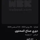 دوري صناع المحتوى