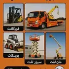 تأجير مان لفت سيزر لفت