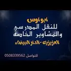 توصيل طلاب موظفات عمال