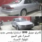 كامري للبيع فحص واستماره جديد