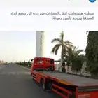 سطحه هيدروليك لنقل السيارات من جده إلى جميع أنحاء المملكة