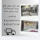 نجار تركيب نقل دولب غرفه نوف مطابخ جاهز اثاث مستعمل نشتري