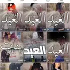 شيلة العيد شيلة زواج شيلة عريس شيلة تخرج شيلة عروس