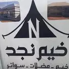 خيام نجد جميع مقاسات الخيام يوجد لدينا تفصيل ترلات