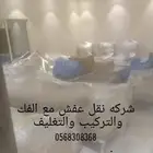 نقل عفش مع الفك والتركيب والتغليف والضمان