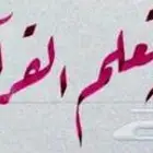 دورة تعلم خط الرقعه بالقلم العادي