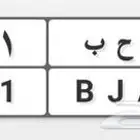 لوحة للبيع حروفها ( أ ح ب )