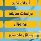 عمل بحوث وواجبات ومشاريع تخرج وترجمة