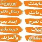 حل الواجبات - بحوث التخرج - مشاريع التخرج