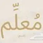 معلم إنجليزي وتأسيس بالخرج