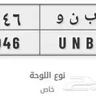 لوحة سيارة خاص للبيع لاعلى سومه ب ن و 2046 دلع اسم بندر بنين