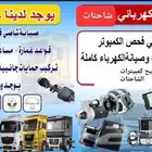 ورشة فينان الجزيرة لصيانة الشاحنات ميكانيكا كهرباء حدادة