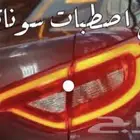 إصلاح اصطبات سوناتا 2016امامي وخلفي