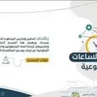 ساعه تطووع