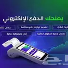 جهاز نقاط البيع أحدث جهاز يقبل جميع البطاقات