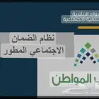 تسجيل في حساب المواطن والضمان المطور