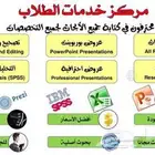 عمل كافه الاعمال الطلابيه وبأقل الاسعار..