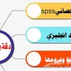 حل واجبات إحصاء .. اقتصاد...هندسة ...spss