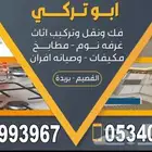 نجار نقل وتركيب العفش والاثاث بشكل عام