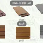 الجملة بالرياض توريد عشب صناعي وجداري وخشب مضلع وعا