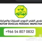 خدمات الفحص الدوري للسيارات