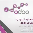 نظام داخلي ERP اودو ODOO افضل سعر و جودة