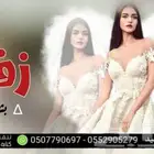 استديو تنفيذ شيلات زواج زفات مناسبات عريس عروس بالاسماء