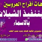 تسجيل شيلات بالاسما