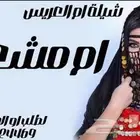 استديو صبايا العروس لتنفيذ الشيلات وزفات بالأسماء